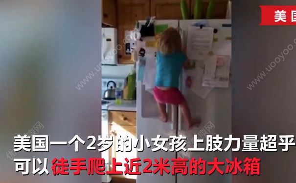 2歲女漢子徒手爬冰箱，寶寶從小該怎么鍛煉身體？(1)