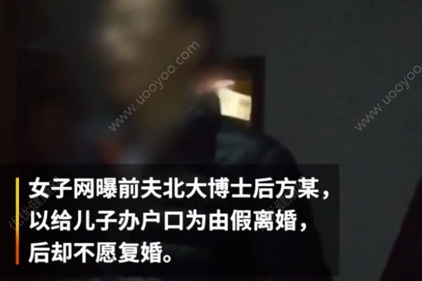 現實版我不是潘金蓮！北大博士后假離婚后另尋新歡！(1)