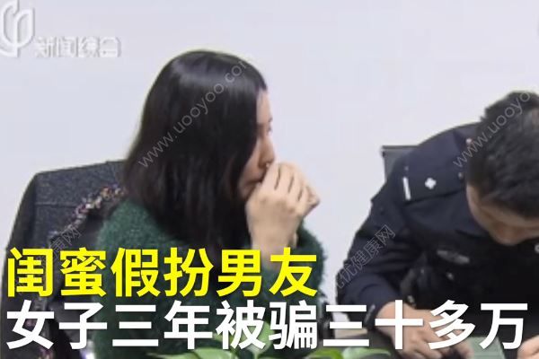 “女扮男裝”與閨蜜網戀，3年騙了30多萬元，網戀要注意什么？(1)