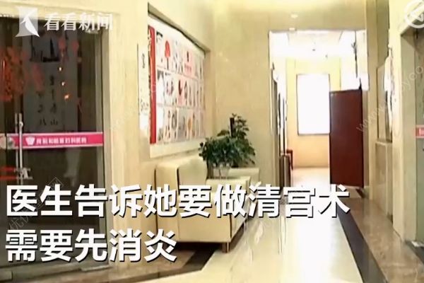 女孩未懷孕被做清宮術，醫院:不交錢不取體內海綿(1)