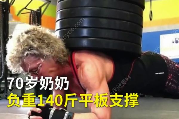 70歲奶奶硬拉270斤！負重140斤平板支撐！(1)