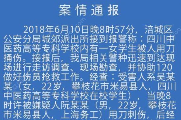 綿陽警方通報“四川中醫藥高專女生被刺身亡”：感情糾紛引發(1)