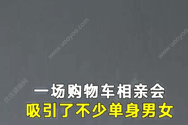 不看年齡、學歷、收入，相親曬10米購物車清單(2)