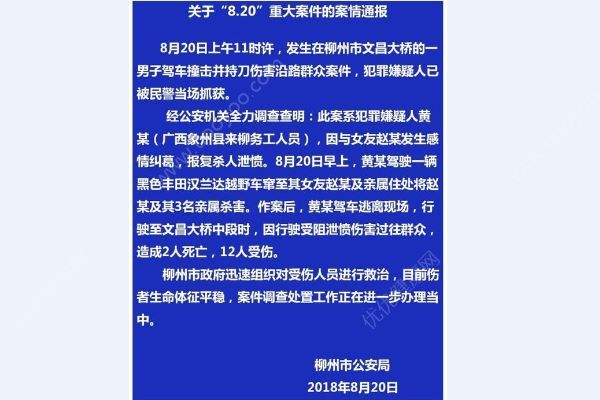 柳州通報傷人案：男子殺人泄憤，共致6死12傷(1)