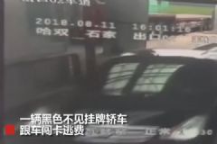 無牌轎車闖卡逃費，工作人員擲石頭砸傷車內女童[多圖]