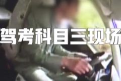 男子考完科三后全身抽搐，還好順利通過了[多圖]