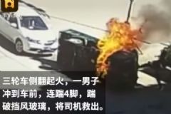 救命4連踹！三輪車側(cè)翻起火司機被困，男子踹碎擋風玻璃救人[多圖]