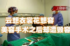 整容反遭毀容！想維權卻被套路！[多圖]