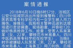 綿陽警方通報“四川中醫藥高專女生被刺身亡”：感情糾紛引發[多圖]