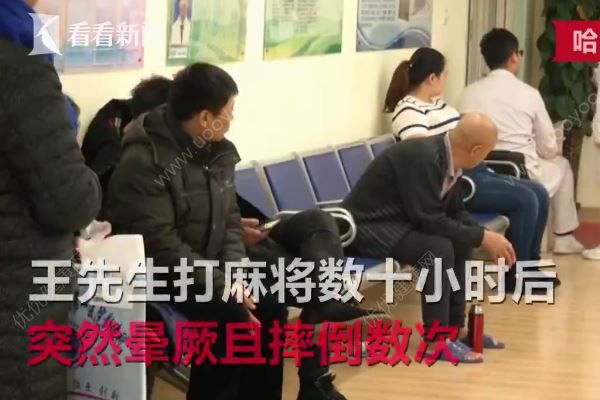 男子打麻將久坐不起險猝死，打麻將猝死是什么原因？(1)