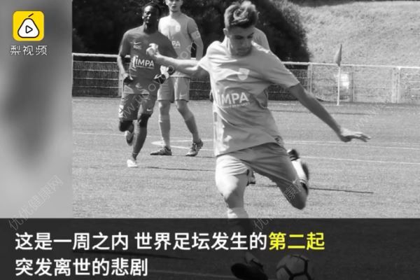 18歲球員睡夢中離世，足壇一周內突發2起離世悲劇(3)