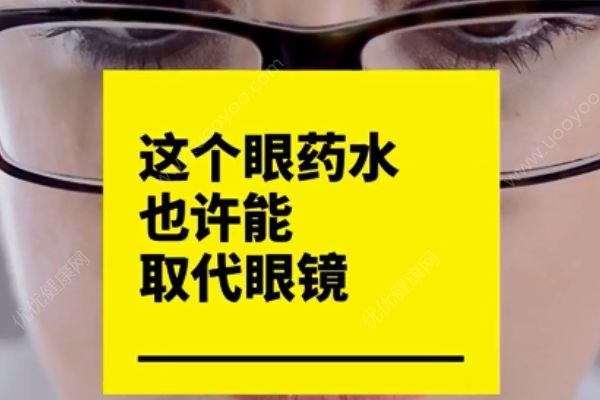 納米眼藥水有望取代眼鏡！以后都不用做小四眼了？(1)