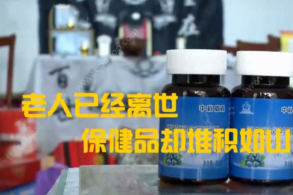 老人花30多萬買保健品！一天吃十幾種卻沒了命！(3)