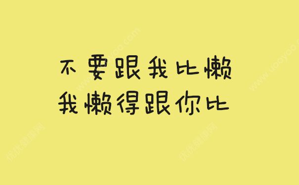 懶癌晚期什么意思？懶癌晚期會死嗎？(3)