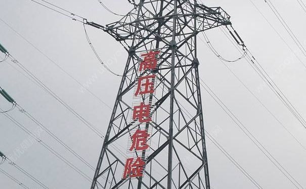 高壓線下釣魚身亡 怎么樣防止高壓觸電？(1)