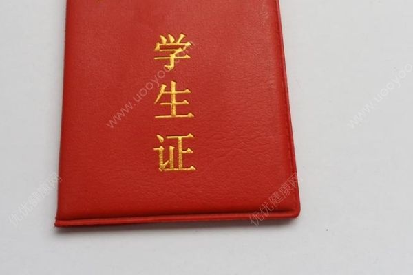 高中學(xué)生證可以半價(jià)嗎？高中學(xué)生證有什么用？(1)