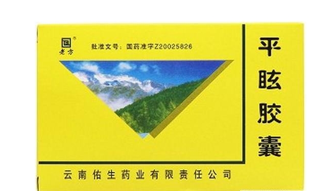 哪里可以購(gòu)買(mǎi)老方平眩膠囊呢？老方平眩膠囊在哪里買(mǎi)呢(1)