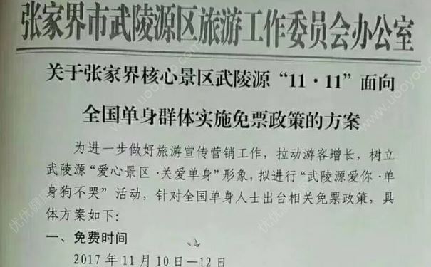 光棍節單身免票游張家界，核心景區武陵源免門票3天！(1)