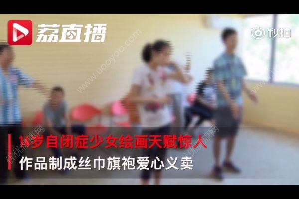 14歲自閉癥少女成設計師，自閉癥是如何造成的？(2)