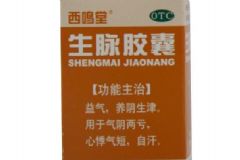 西鳴堂生脈膠囊有什么功效？西鳴堂生脈膠囊藥效好嗎[圖]