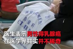 六旬老翁患上女人病！醫生說乳腺癌非女性專利！[多圖]