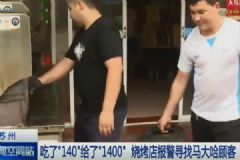 20串羊肉串付了1400！老板要退客人堅決要給！[多圖]