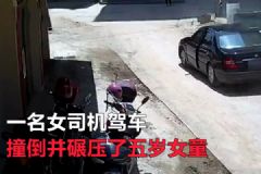 女司機撞倒碾壓五歲女童！假借挪車趁機溜之大吉！[多圖]