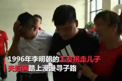 4歲兒子被工友拐走！夫婦22年不搬家不換手機(jī)號(hào)只為等他回家！[多圖]