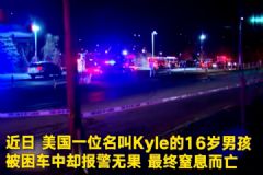 用Siri報警被當作惡作劇！16歲男孩意外卡在車內窒息而亡！[多圖]