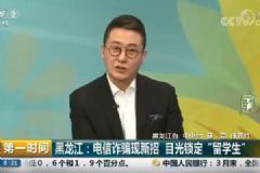 警惕！電信詐騙現新招，目光鎖定“留學生”，如何防止電信詐騙？[多圖]