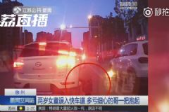 暖！2歲萌娃跑進快車道，的哥沖下車一把將她抱起[多圖]