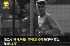 18歲球員睡夢中離世，足壇一周內突發2起離世悲劇[多圖]