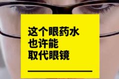 納米眼藥水有望取代眼鏡！以后都不用做小四眼了？[多圖]