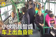 小伙剛拔完智齒，坐公交車血流一地，嚇壞一車人[多圖]