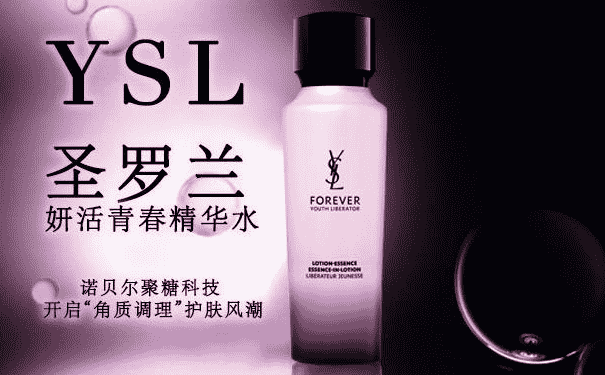 YSL妍活青春精華水好用嗎？YSL妍活青春精華水怎么樣？(1)