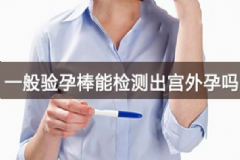 驗孕棒可以測出宮外孕嗎？驗孕試紙可以測出宮外孕嗎？[圖]