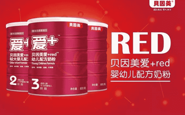 貝因美愛+red奶粉怎么樣？貝因美愛+red奶粉好嗎？(1)