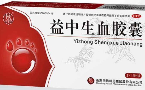 益血生膠囊多久是一個療程？益血生膠囊注意事項有哪些？(1)