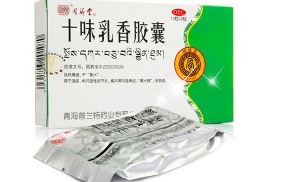 十味乳香膠囊怎么樣？十味乳香膠囊療效怎么樣？(1)