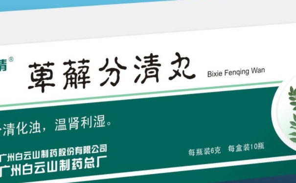 萆薢分清丸的療效怎么樣？萆薢分清丸吃多久才能見效(1)