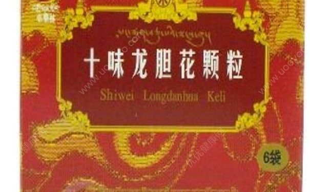 十味龍膽花顆粒效果怎么樣？十味龍膽花顆粒副作用(1)