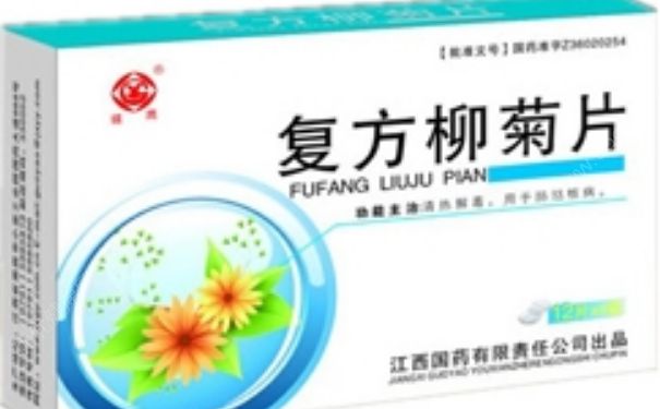 復方柳菊片大概多少錢？復方柳菊片的作用(1)