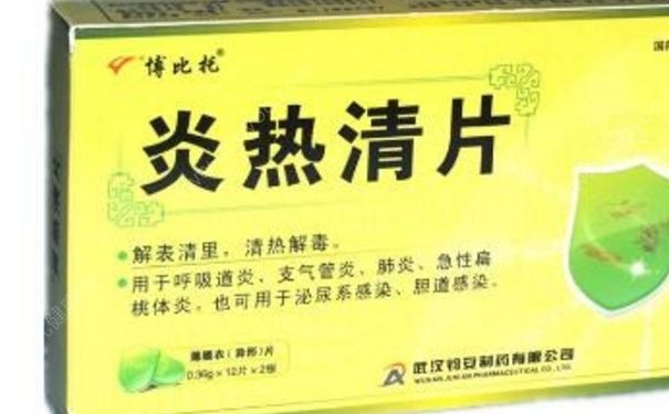 炎熱清片是治什么的？炎熱清片孕婦可以吃嗎？(1)