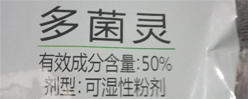 多菌靈對人體有害嗎，多菌靈使用方法