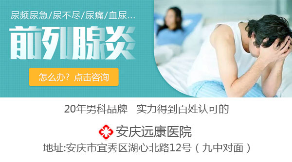 安慶哪個醫院做包皮手術好？遠康專業男科保障男性健康