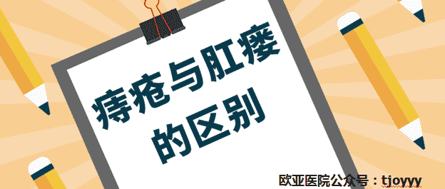 天津歐亞肛腸醫(yī)院為患者詳述：痔瘡與肛瘺如何區(qū)別？分分鐘教你搞清楚！