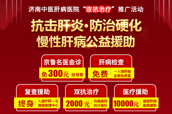 名醫親診！濟南中醫肝病醫院“雙抗治療”肝病公益援助活動進行中