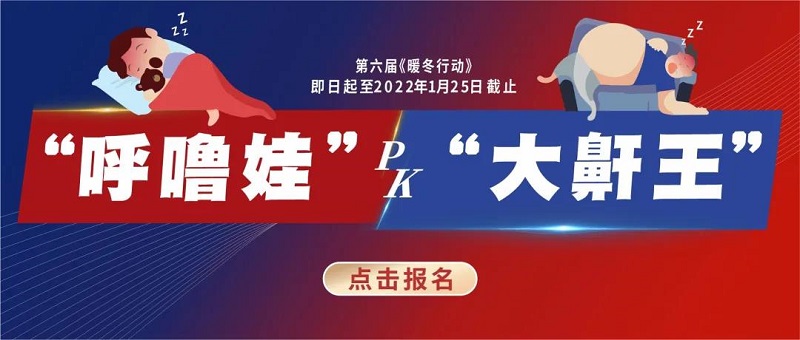 “呼嚕娃pk大鼾王”武漢民生耳鼻喉醫院海量爆福利 不要錯過！