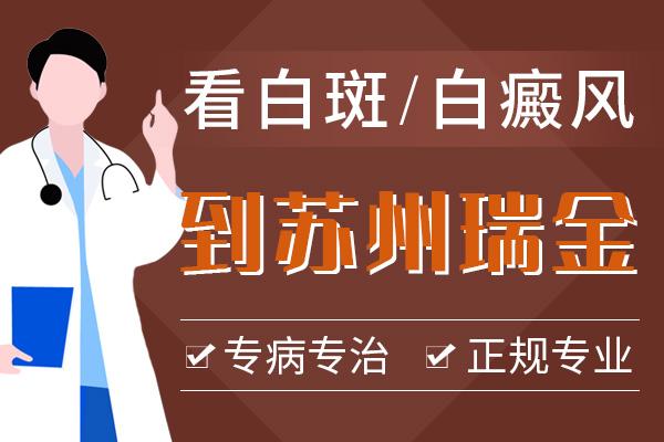 蘇州瑞金白癜風專科醫(yī)院口碑好嗎？白癜風長期不治療會有哪些危害呢？