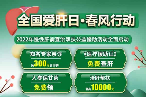 通知：濟南中醫肝病醫院2022年慢性肝病查治雙扶公益啟動！